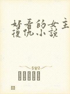 好看的女主重生复仇小说