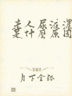 老人尿液浓茶色是什么原因