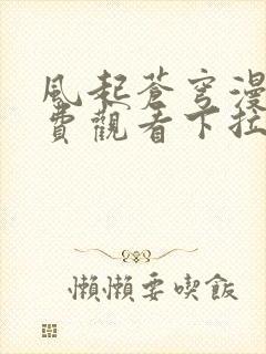 风起苍穹漫画免费观看下拉式六漫画