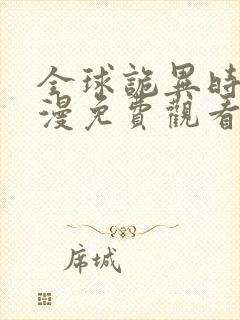 全球诡异时代动漫免费观看全集