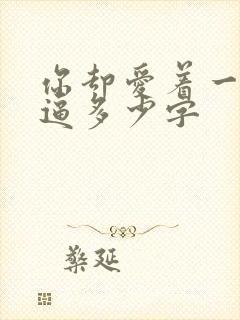 你却爱着一个傻逼多少字