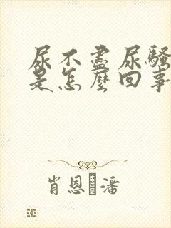 尿不尽尿骚味重是怎么回事