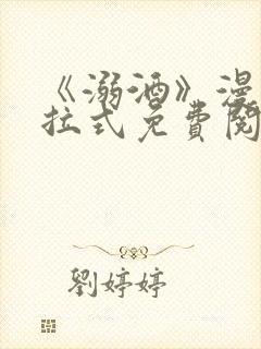 《溺酒》漫画下拉式免费阅读