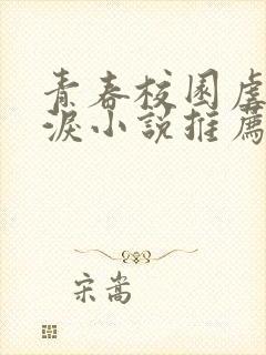 青春校园虐心催泪小说推荐