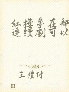 红楼梦在哪里看连续剧可以免费