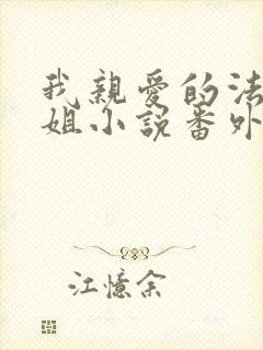 我亲爱的法医小姐小说番外