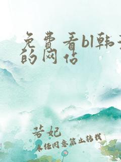 免费看bl韩漫的网站