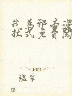 我为邪帝漫画下拉式免费阅读