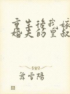 重生后我嫁了未婚夫的皇叔txt