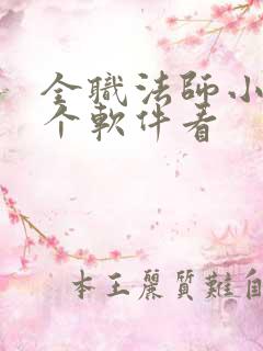 全职法师小说哪个软件看