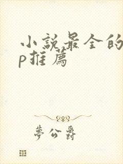 小说最全的app推荐