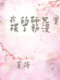 我的师兄实在太强了动漫