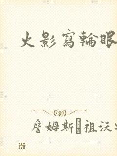 火影写轮眼等级