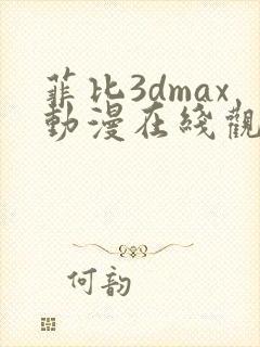 菲比3dmax动漫在线观看免费