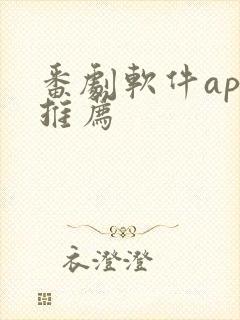 番剧软件app推荐