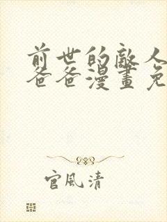 前世的敌人是我爸爸漫画免费观看