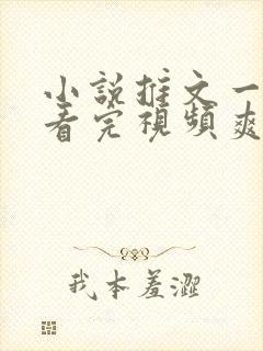 小说推文一口气看完视频爽文