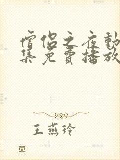 僧侣之夜动漫全集免费播放在线观看