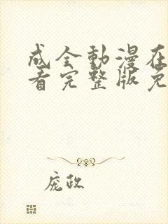 成全动漫在线观看完整版免费高清