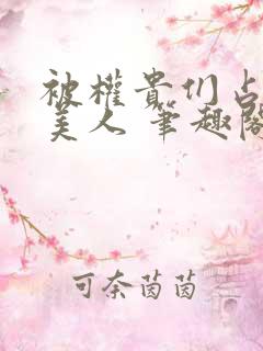 被权贵们占有的美人 笔趣阁小说