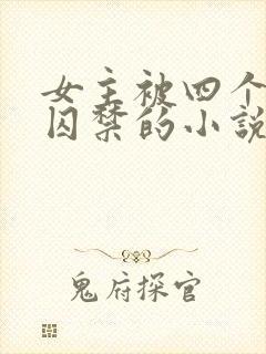 女主被四个恶魔囚禁的小说叫什么