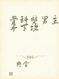 骨科双男主亲哥年下攻