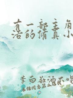 有一部主角叫王浩的修真小说