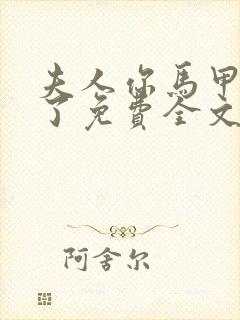 夫人你马甲又掉了免费全文阅读软件