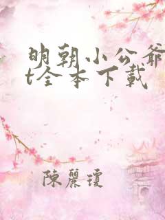 明朝小公爷txt全本下载