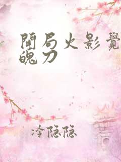 开局火影觉醒斩魄刀