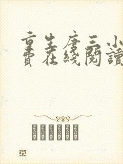 重生唐三小说免费在线阅读