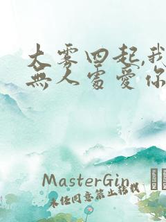 大雾四起,我在无人处爱你短剧