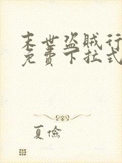 末世盗贼行漫画免费下拉式