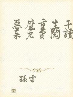 恶魔重生千金归来免费阅读