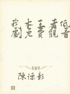 我本王者低调短剧免费观看