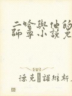 二哈与他的白猫师尊小说免费观看