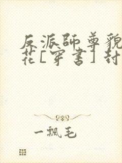 反派师尊貌美如花[穿书] 封空