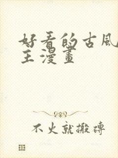 好看的古风双男主漫画