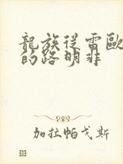 龙族从雷欧归来的路明非