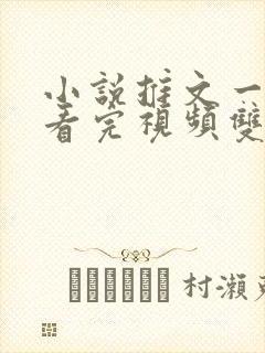 小说推文一口气看完视频双男主