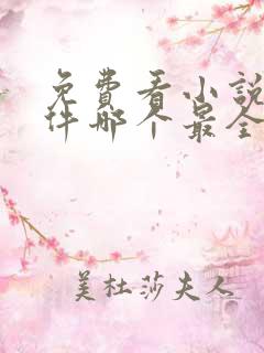 免费看小说的软件哪个最全又免费