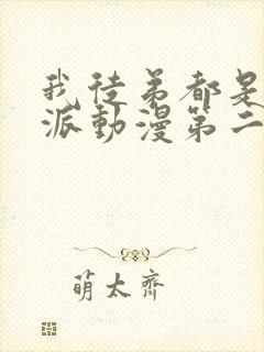 我徒弟都是大反派动漫第二季