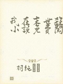 我在末世杀外神小说免费阅读