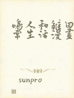 鸣人和雏田的日常生活漫画免费