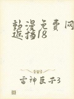 动漫免费网站无遮挡18