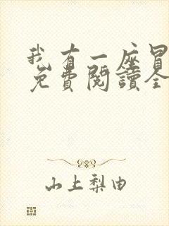 我有一座冒险屋免费阅读全文作者