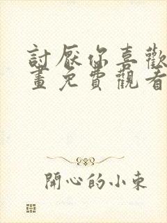 讨厌你喜欢你漫画免费观看完整版