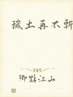 秽土再不斩图片