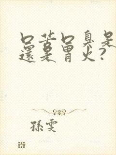 口苦口臭是肝火还是胃火?