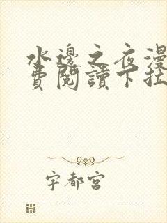 水边之夜漫画免费阅读下拉式六漫画